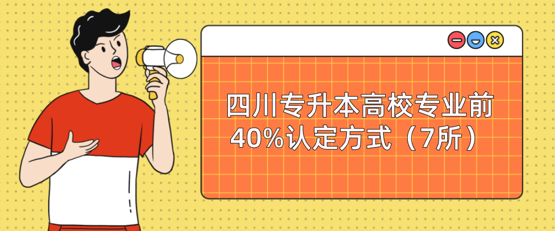 四川專升本高校專業(yè)前40%認(rèn)定方式（7所）(圖1)