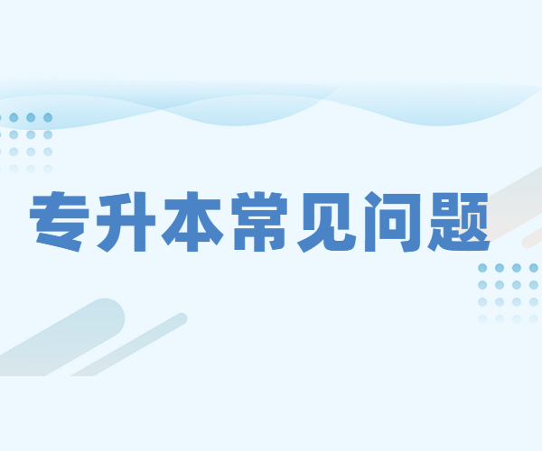 四川省統(tǒng)招專升本官網(wǎng)錄取分數(shù)線是多少?