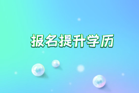 專升本培訓(xùn)的目的主要是什么對入學(xué)考試有幫助嗎