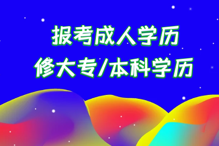 統(tǒng)考專升本本科畢業(yè)后考研和?？飘厴I(yè)后考研有什么不同呢