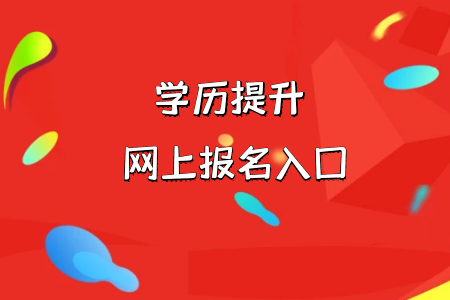 統(tǒng)考專升本為什么每年的報(bào)考人數(shù)在不斷增加呢?