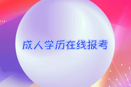 統(tǒng)考專升本新生參加入學(xué)考試的報(bào)考流程怎么樣