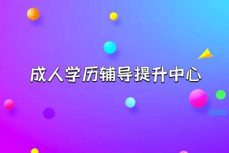 統(tǒng)考專升本入學(xué)考試難度及其解決辦法有哪些