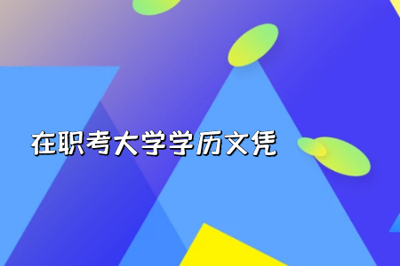 統(tǒng)考專升本需要參加的入學(xué)考試科目會(huì)不會(huì)很多呢?