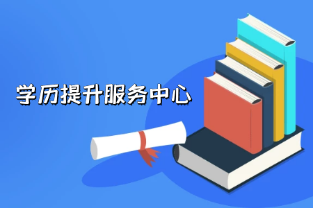 專升本的建檔立卡政策對專升本考生有什么影響?