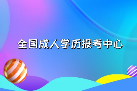 自考專升本學(xué)歷的作用有哪些？