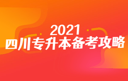 四川統(tǒng)招專升本入學(xué)考試的準(zhǔn)考證在哪打??？