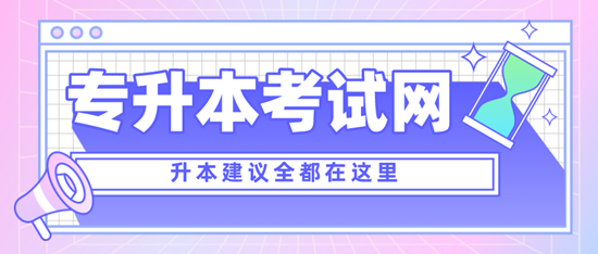 四川專升本考什么？考試范圍是什么？分值是多少？