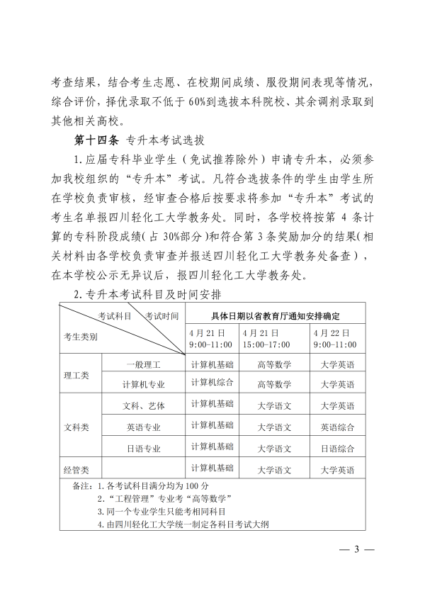 2022年四川輕化工大學專升本招生章程(圖3)