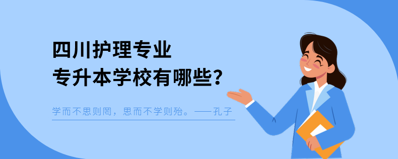 四川護理專業(yè)專升本學(xué)校有哪些