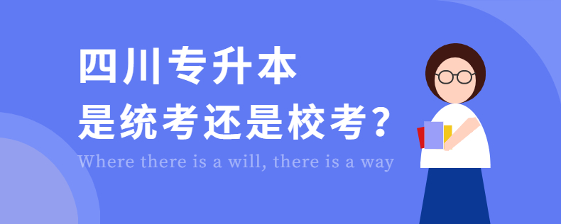 四川專升本是統(tǒng)考還是?？? width=