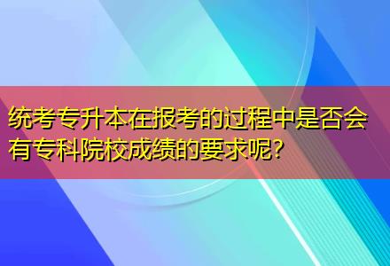 統(tǒng)考專升本在報考的過程中是否會有?？圃盒３煽兊囊竽?？