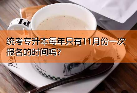 統(tǒng)考專升本每年只有11月份一次報名的時間嗎？