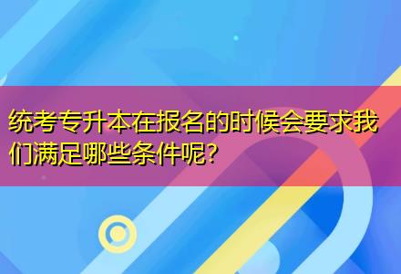 統(tǒng)考專升本在報名的時候會要求我們滿足哪些條件呢？