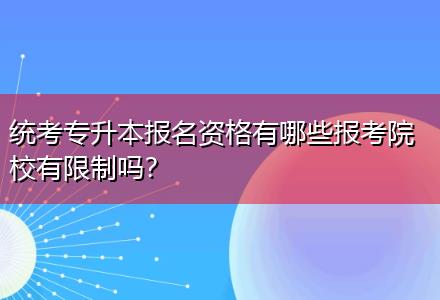 統(tǒng)考專升本報(bào)名資格有哪些報(bào)考院校有限制嗎？