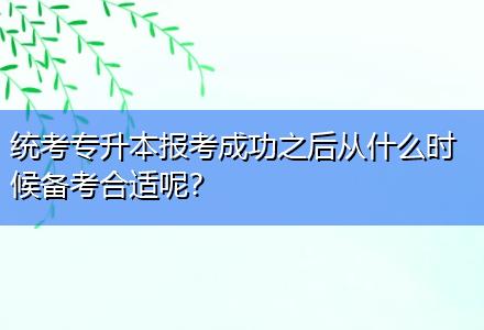 統(tǒng)考專升本報考成功之后從什么時候備考合適呢？