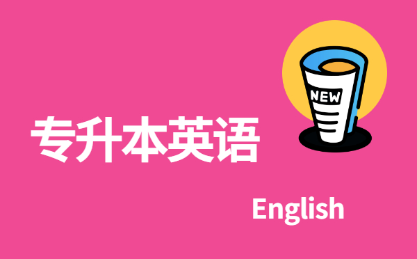 2022陜西專(zhuān)升本英語(yǔ)每日單選練習(xí)(12.21)