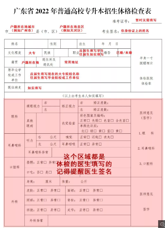 2022年廣東專升本體檢表