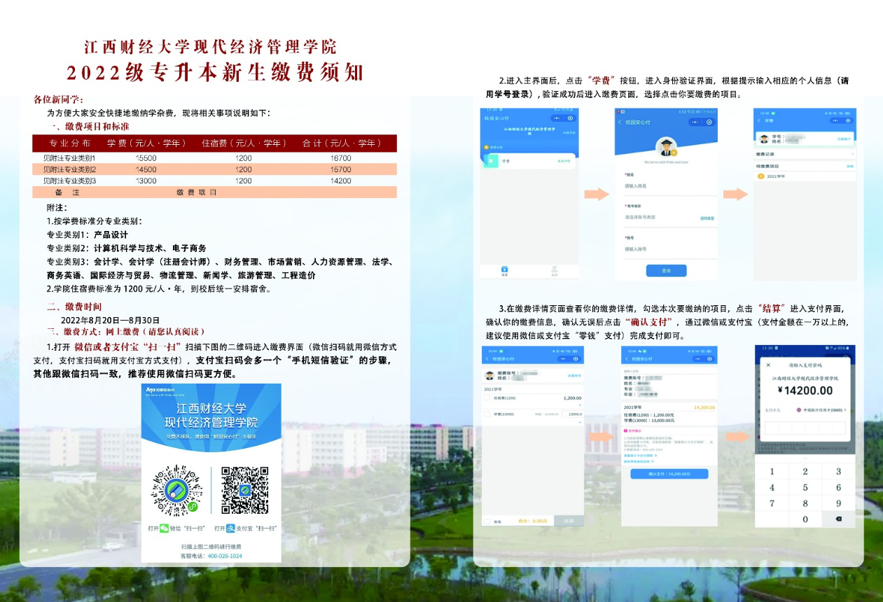 江西財經(jīng)大學(xué)現(xiàn)代經(jīng)濟管理學(xué)院2022年專升本新生繳費須知