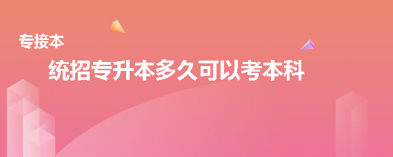 統招專升本多久可以考本科