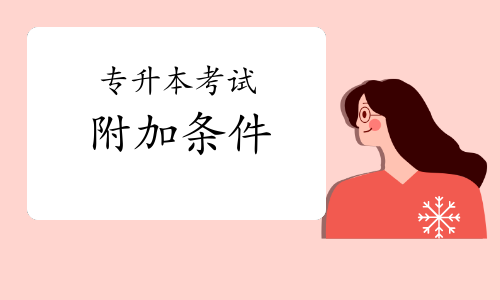 報(bào)考專(zhuān)升本還有附加條件?這些你必須知道!