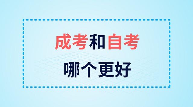 自考和成考哪個(gè)好