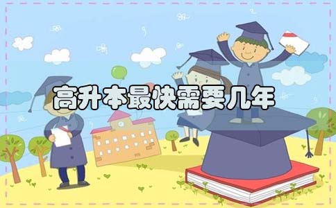 貴州學歷提升高升本需要幾年?