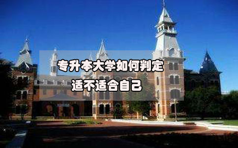 2020年想要參加專升本，如何判定專升本大學(xué)適不適合自己?