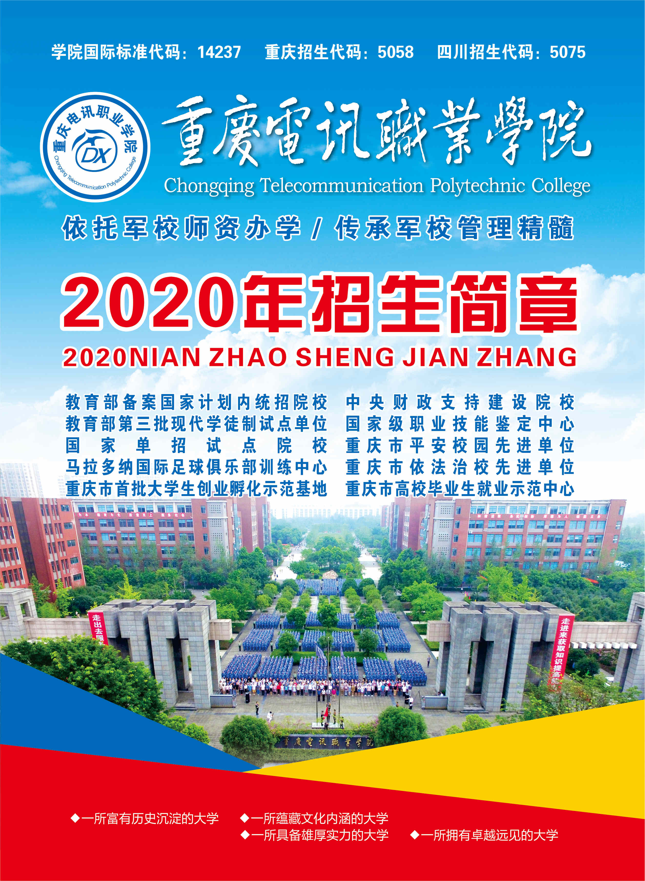 2020年重慶電訊職業(yè)學(xué)院?jiǎn)握姓猩?jiǎn)章