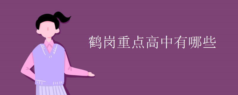 鶴崗重點(diǎn)高中有哪些