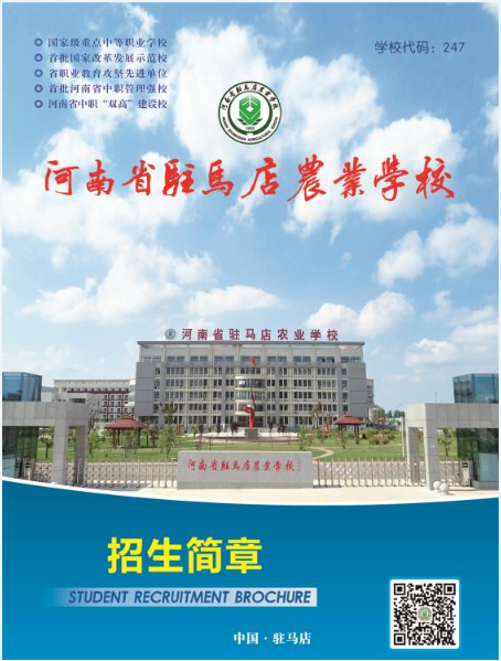 2022河南省駐馬店農(nóng)業(yè)學(xué)校招生簡(jiǎn)章 招生專業(yè)有哪些