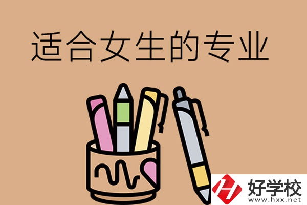 長(zhǎng)沙的技工學(xué)校有適合女孩子學(xué)的專業(yè)嗎？