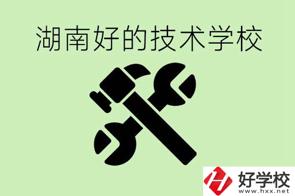 湖南技校有哪些好學(xué)校？讀技校有出路嗎？