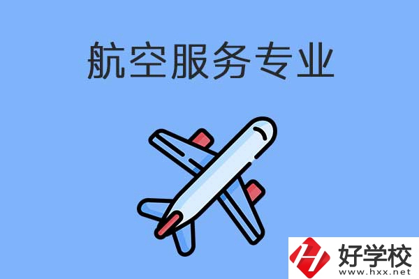 衡陽有哪幾所職高開設(shè)了航空服務(wù)專業(yè)？有什么優(yōu)勢(shì)？