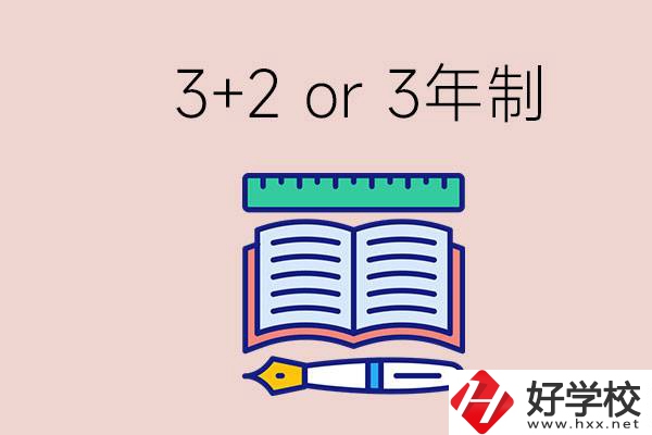 職高讀3+2好還是3年制好？懷化有什么3年制學(xué)校？