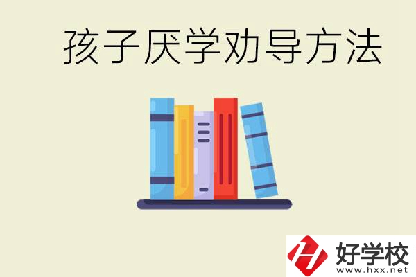 初三孩子厭學(xué)家長(zhǎng)怎么勸導(dǎo)？婁底有什么好的民辦職校？