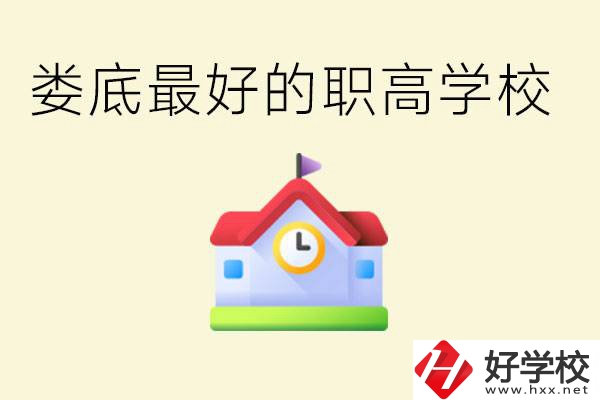 婁底哪個(gè)職高學(xué)校最好？在哪里？