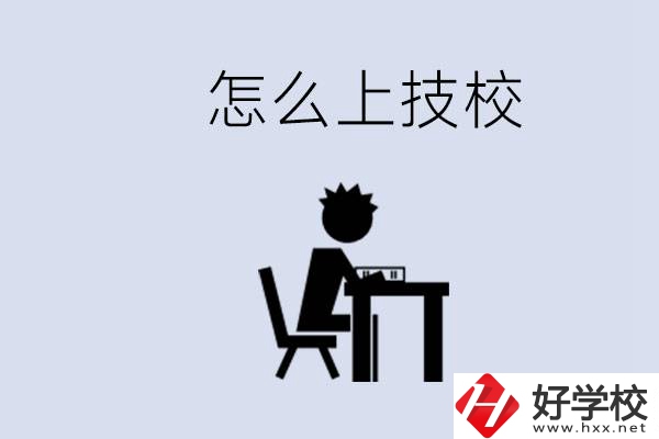 益陽初中生畢業(yè)上什么技校合適？中考0分能上技校嗎？