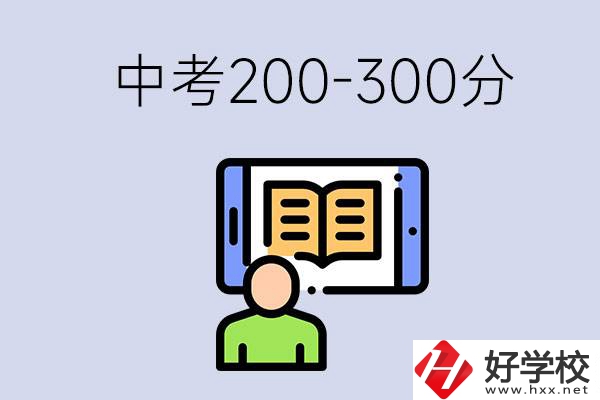 郴州中考200-300分是什么水平？能讀哪些學(xué)校？