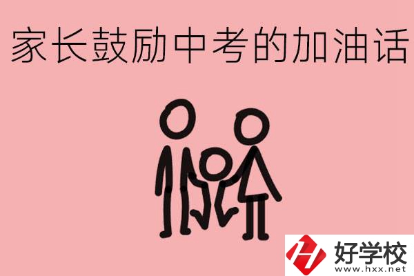 家長(zhǎng)鼓勵(lì)孩子加油的話有哪些？益陽(yáng)有什么好的職校？