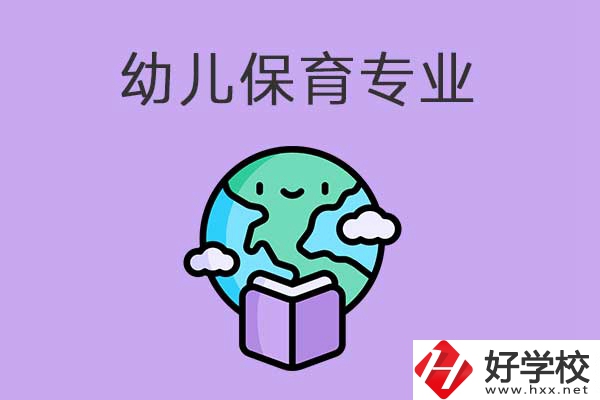 想在益陽學(xué)幼兒保育專業(yè)，可以看看這三所中職學(xué)校