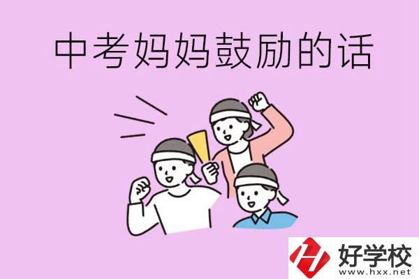 長沙有重點中專嗎？孩子中考媽媽有哪些可以鼓勵的話？