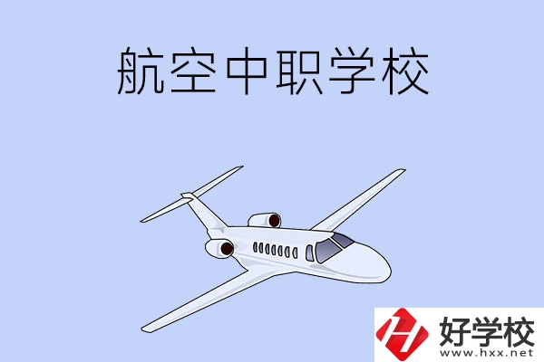 想在湖南學(xué)習(xí)航空類專業(yè)，推薦這所中職學(xué)校