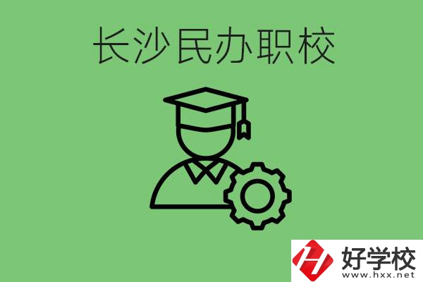 長沙民辦技校有哪些？讀技校好就業(yè)嗎？