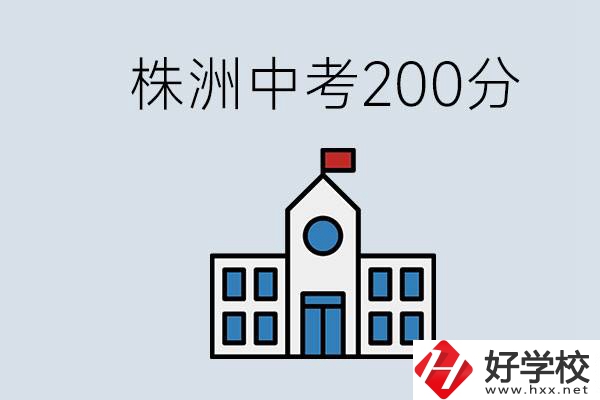 株洲中考200多分能上什么高中？去學技術(shù)怎么樣？