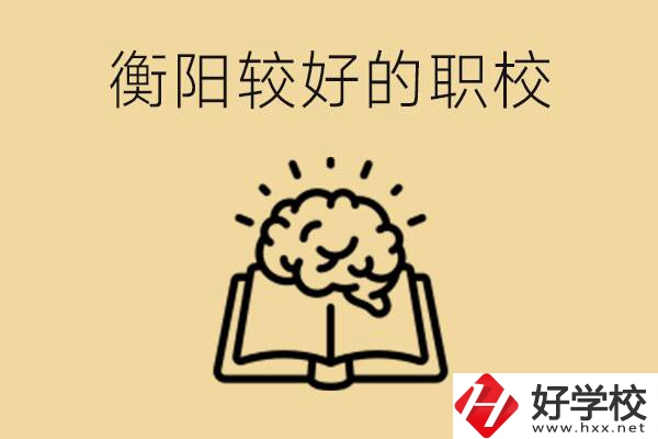 四百多分在衡陽能上普高嗎？如果不能有哪些好的職校？