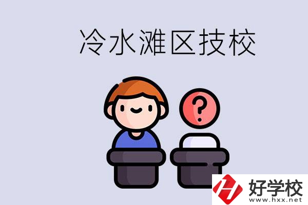 永州市冷水灘區(qū)有哪些技校？學什么專業(yè)比較好？