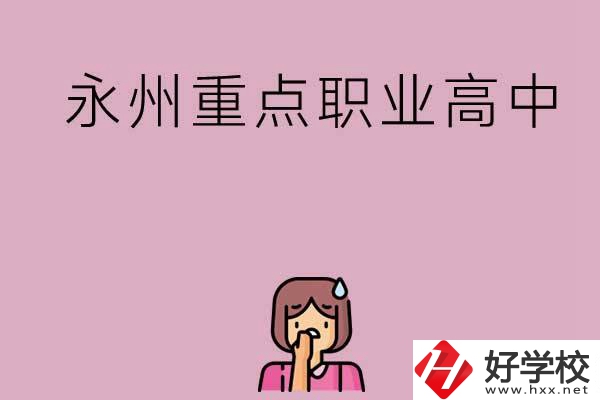 永州重點職業(yè)高中招生有什么要求？