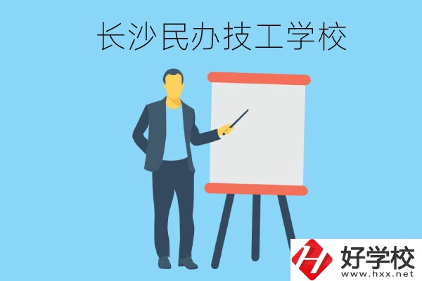 長(zhǎng)沙有哪些民辦技工學(xué)校？