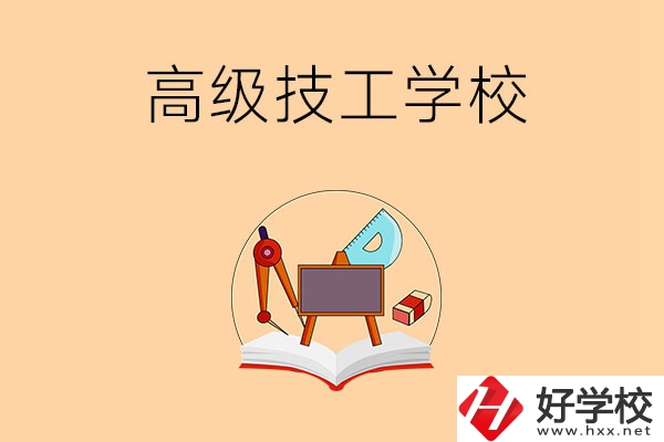 湘潭的高級技工學(xué)校有哪幾所？能學(xué)什么專業(yè)？